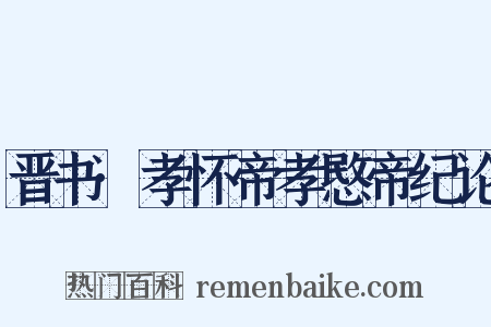 晋书·孝怀帝孝愍帝纪论是什么意思的图片
